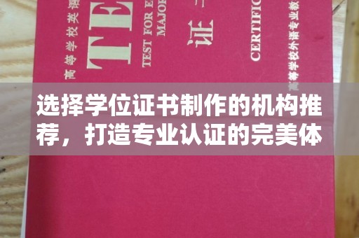 凤阳选择学位证书制作的机构推荐，打造专业认证的完美体验